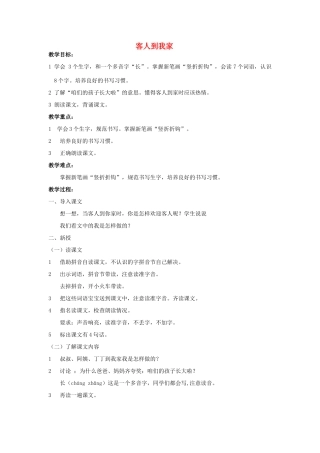 一年级语文上册 客人到我家教案 北京版-北京版小学一年级上册语文教案