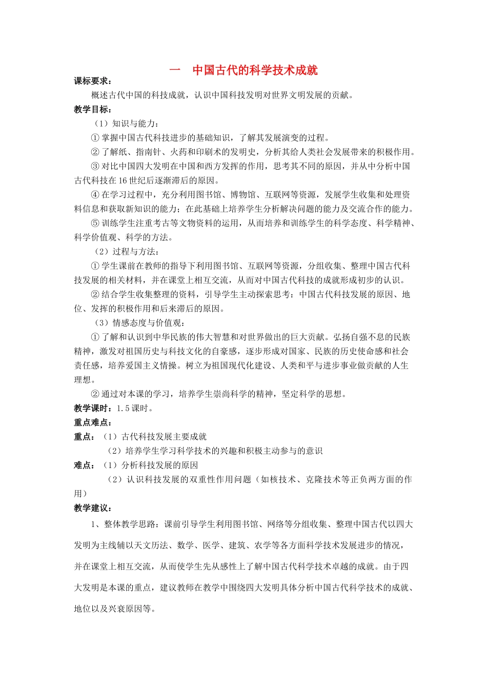 高中历史 专题二 古代中国的科学技术与文化 一 中国古代的科学技术成就教案 人民版必修3-人民版高二必修3历史教案_第1页