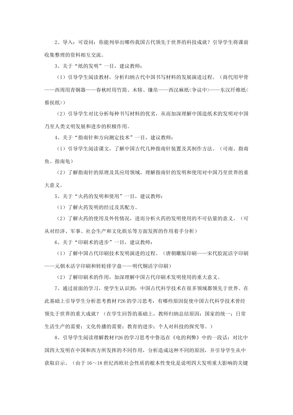 高中历史 专题二 古代中国的科学技术与文化 一 中国古代的科学技术成就教案 人民版必修3-人民版高二必修3历史教案_第2页