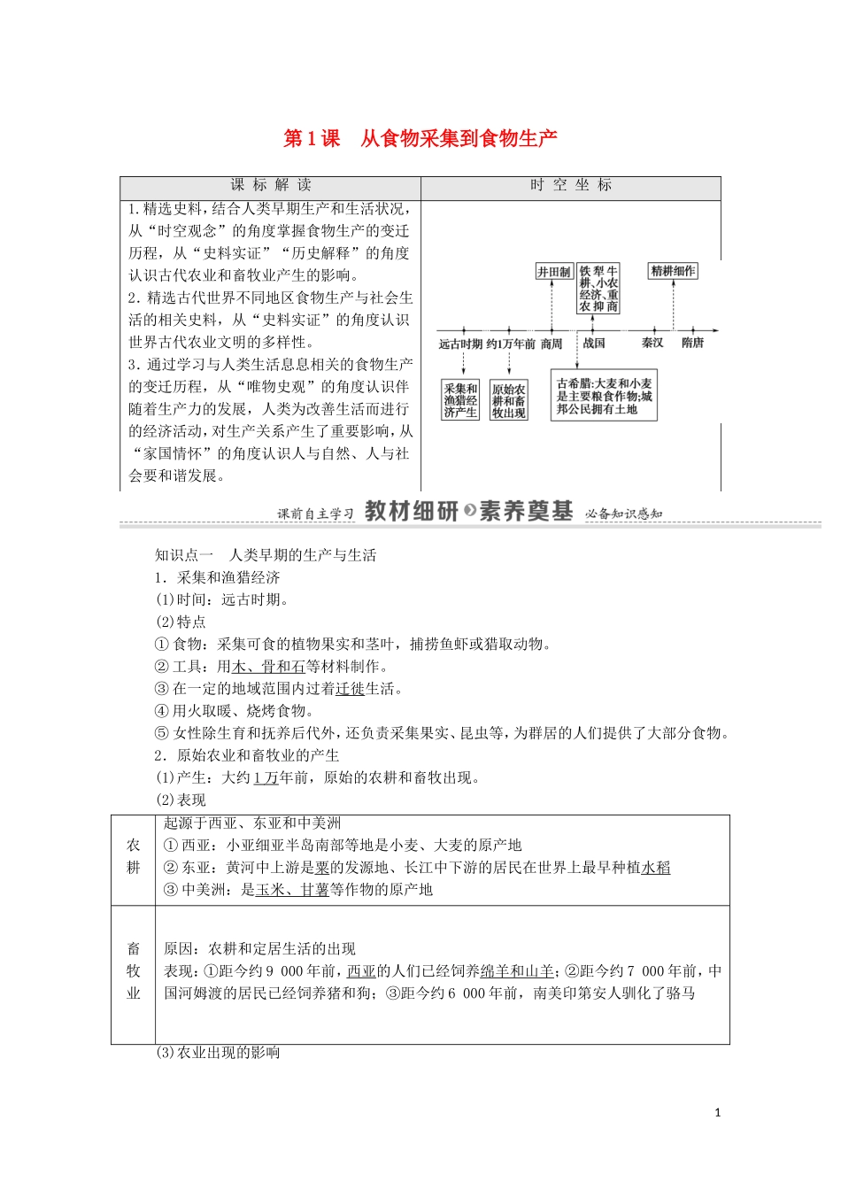 高中历史 第1单元 食物生产与社会生活 第1课 从食物采集到食物生产（教师用书）教案 新人教版选择性必修2-新人教版高二选择性必修2历史教案_第1页