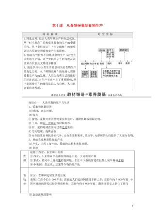 高中历史 第1单元 食物生产与社会生活 第1课 从食物采集到食物生产（教师用书）教案 新人教版选择性必修2-新人教版高二选择性必修2历史教案