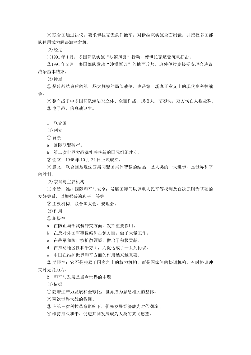 （选考）新高考历史一轮复习 第十六单元 20世纪的战争与和平 第48讲 烽火连绵的局部战争及和平与发展的时代主题学案 新人教版-新人教版高三全册历史学案_第2页