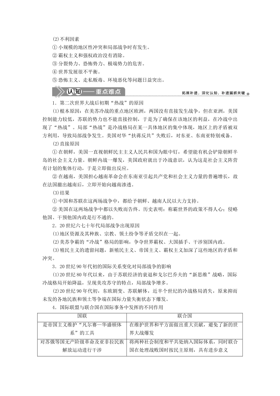 （选考）新高考历史一轮复习 第十六单元 20世纪的战争与和平 第48讲 烽火连绵的局部战争及和平与发展的时代主题学案 新人教版-新人教版高三全册历史学案_第3页