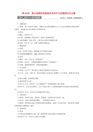 （选考）新高考历史一轮复习 第十六单元 20世纪的战争与和平 第48讲 烽火连绵的局部战争及和平与发展的时代主题学案 新人教版-新人教版高三全册历史学案
