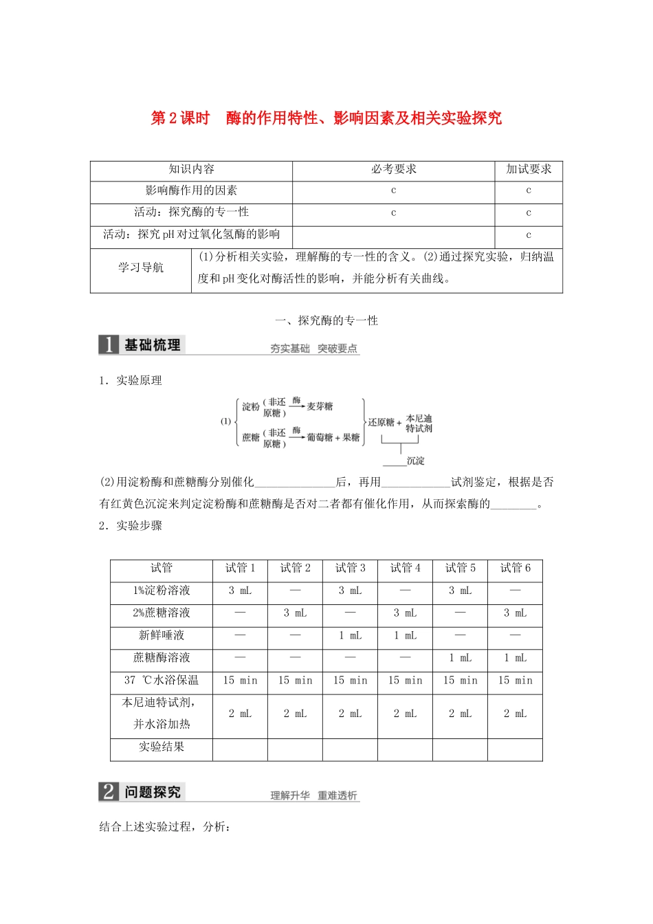 高中生物 3.3.2 酶的作用特性、影响因素及相关实验探究学案 浙科版必修1-浙科版高中必修1生物学案_第1页