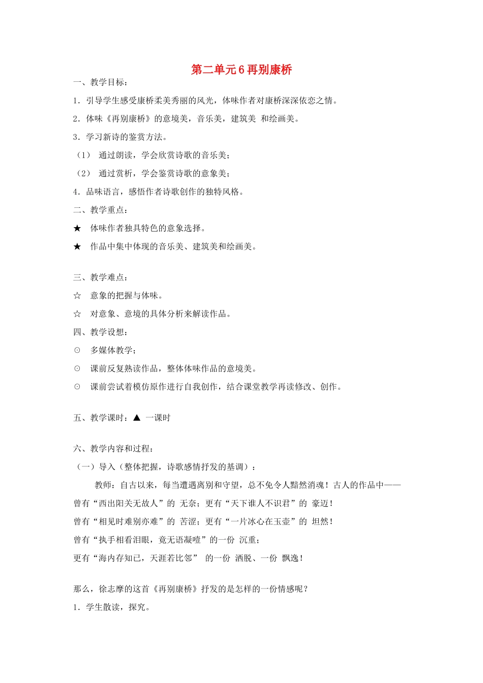 九年级语文下册 第二单元 6《再别康桥》教案（5）（新版）语文版-（新版）语文版初中九年级下册语文教案_第1页