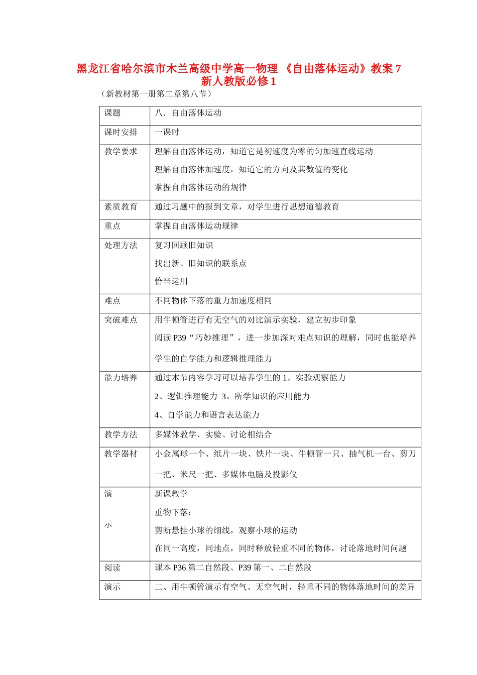 黑龙江省哈尔滨市木兰高级中学高中物理《自由落体运动》教案7  新人教版必修1_第1页