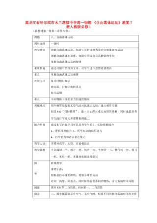 黑龙江省哈尔滨市木兰高级中学高中物理《自由落体运动》教案7  新人教版必修1