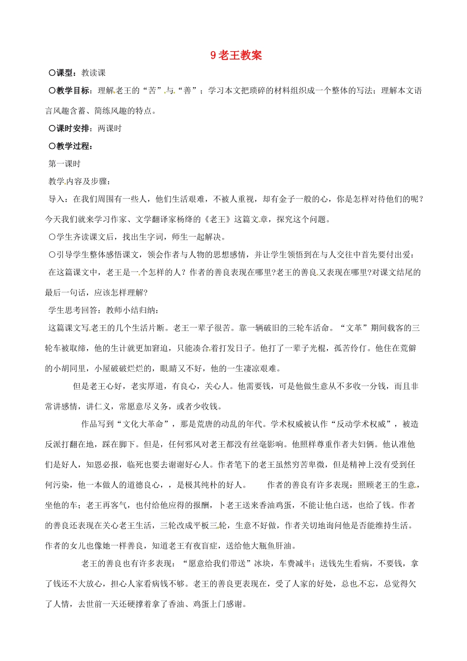 黑龙江省虎林市八五零农场学校八年级语文上册 9老王教案 新人教版_第1页