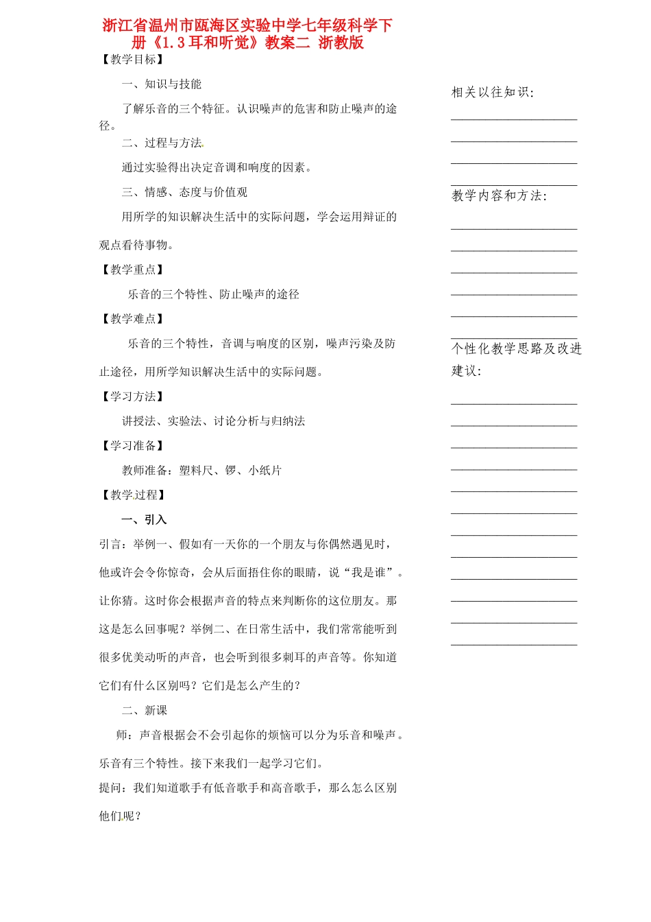 浙江省温州市瓯海区实验中学七年级科学下册《1.3耳和听觉》教案二 浙教版_第1页