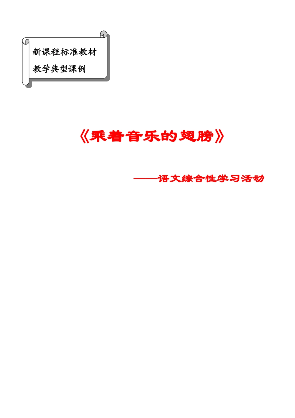 九年级语文下册《乘着音乐的翅膀》活动设计2人教版_第1页