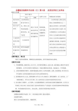 高中历史 《改变世界的工业革命》教案1 岳麓版必修2