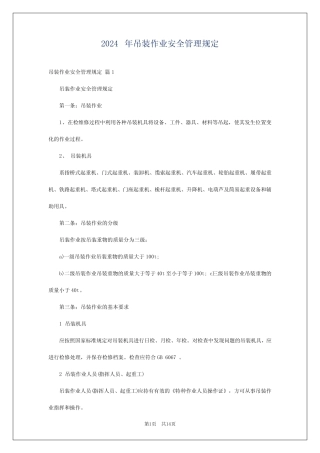 2024年吊装作业安全管理规定 