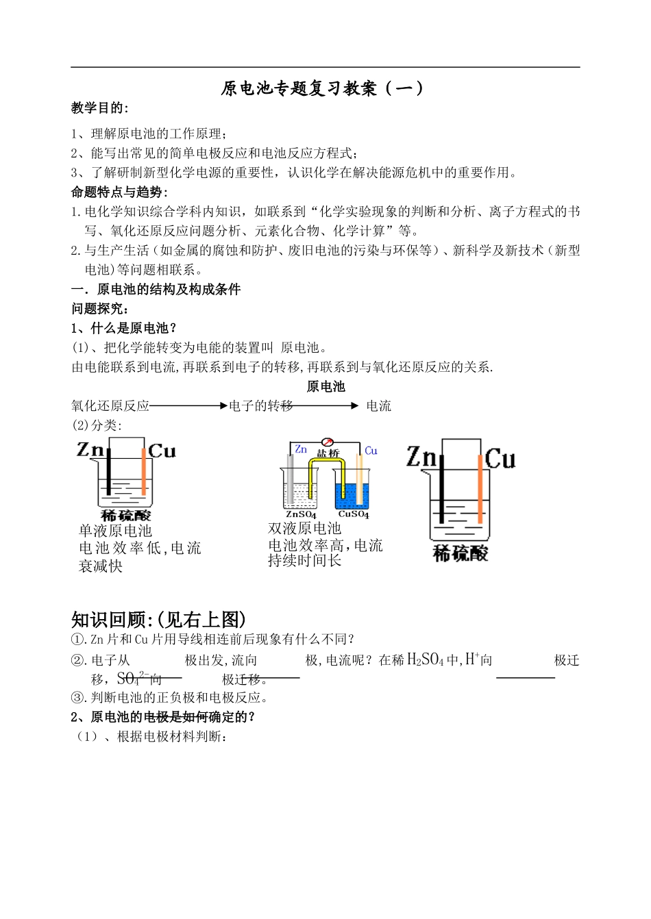 2009届高三化学第一轮复习-----原电池专题复习教案_第1页