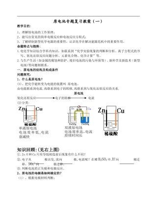 2009届高三化学第一轮复习-----原电池专题复习教案