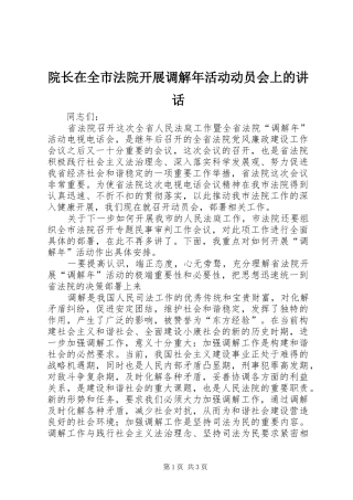 院长在全市法院开展调解年活动动员会上的讲话发言