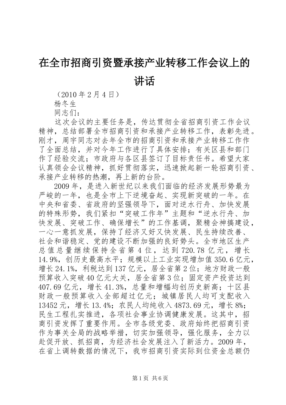 在全市招商引资暨承接产业转移工作会议上的讲话发言_第1页
