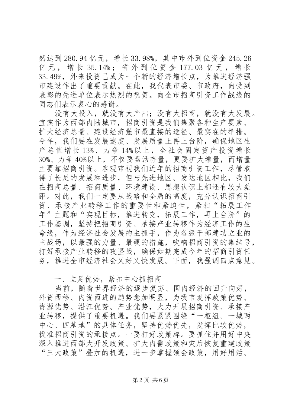 在全市招商引资暨承接产业转移工作会议上的讲话发言_第2页