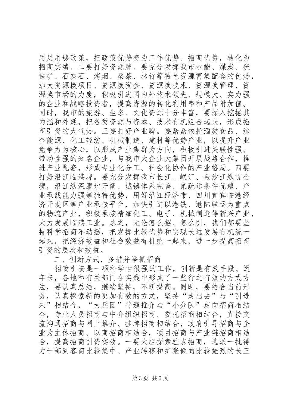 在全市招商引资暨承接产业转移工作会议上的讲话发言_第3页