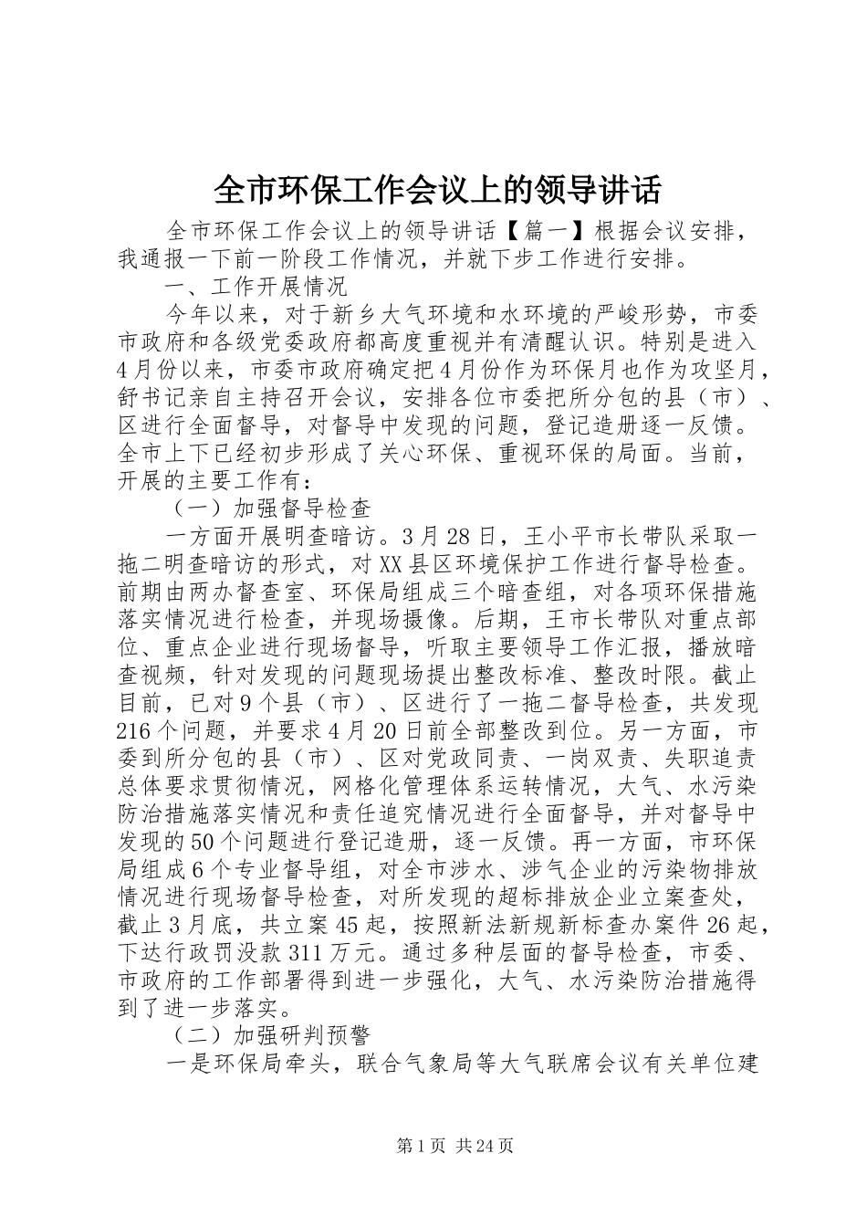 全市环保工作会议上的领导讲话发言_第1页