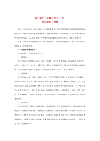 2013届高三语文一轮复习讲义 专题17《语言表达得体》 新人教版