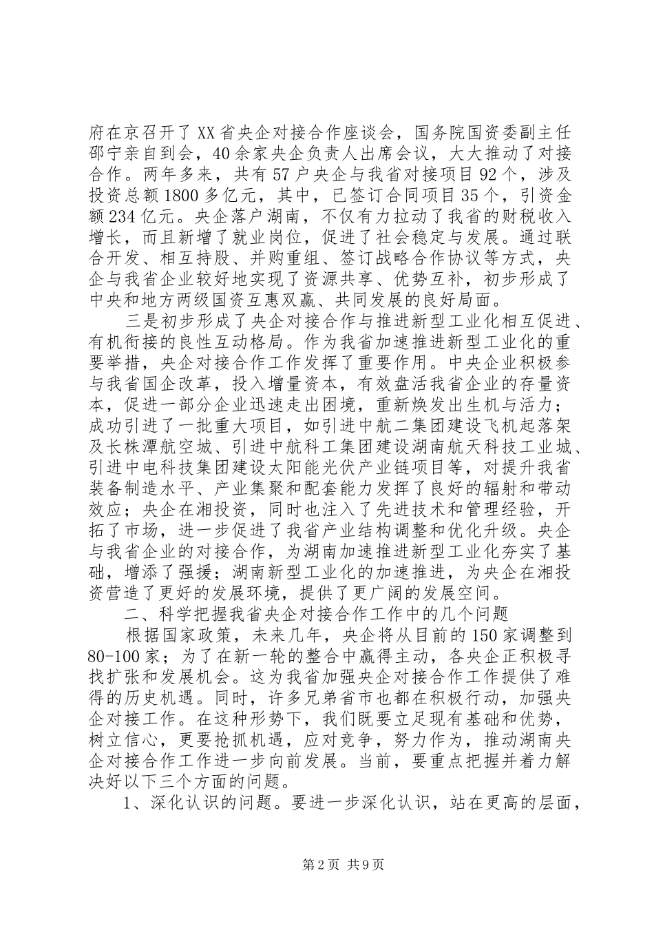 在全省央企对接合作工作座谈会上的讲话发言_第2页