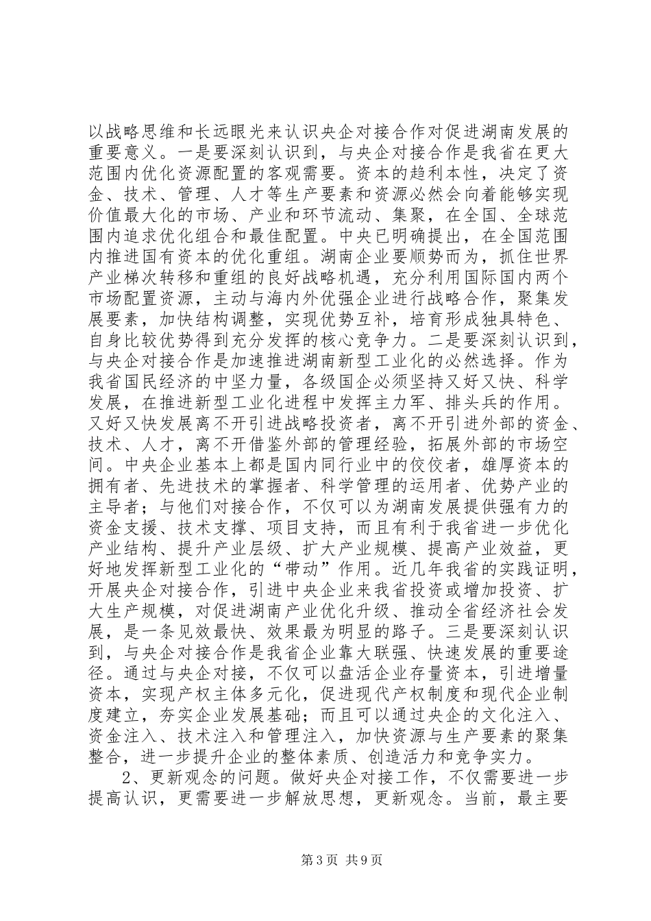 在全省央企对接合作工作座谈会上的讲话发言_第3页