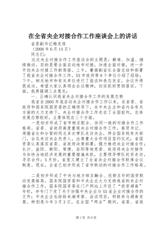 在全省央企对接合作工作座谈会上的讲话发言