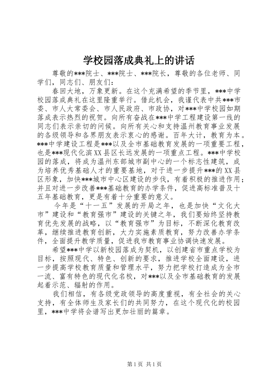 学校园落成典礼上的讲话发言_第1页