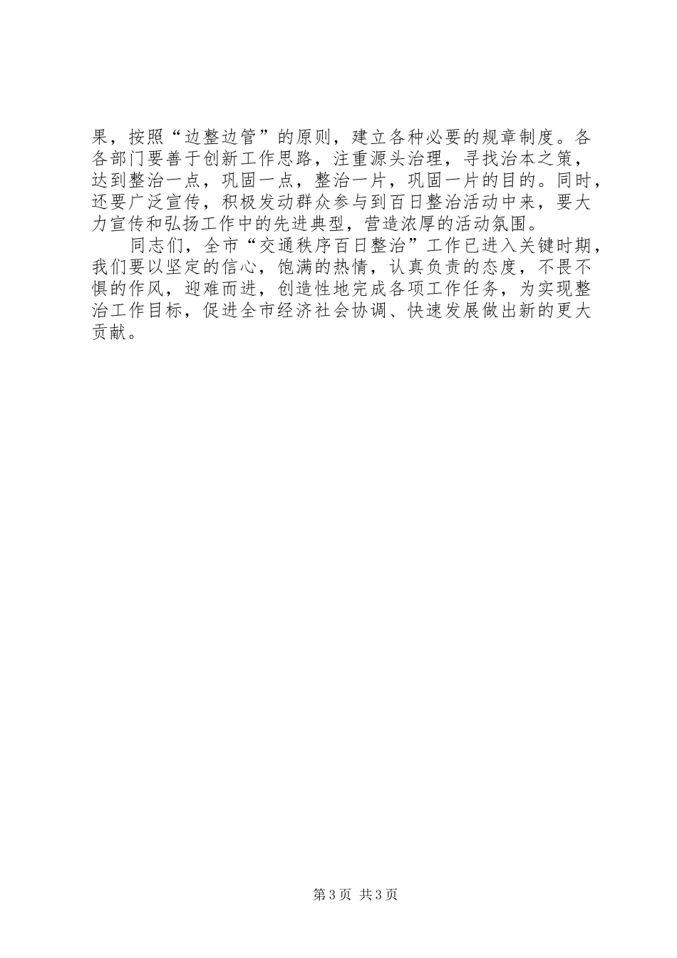 百日交通秩序整治调度会讲话发言_第3页