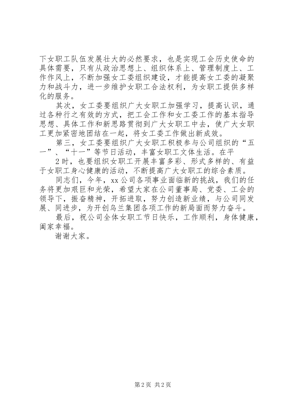在纪念“三八”妇女节座谈会暨优秀女职工表彰会上的讲话发言_第2页