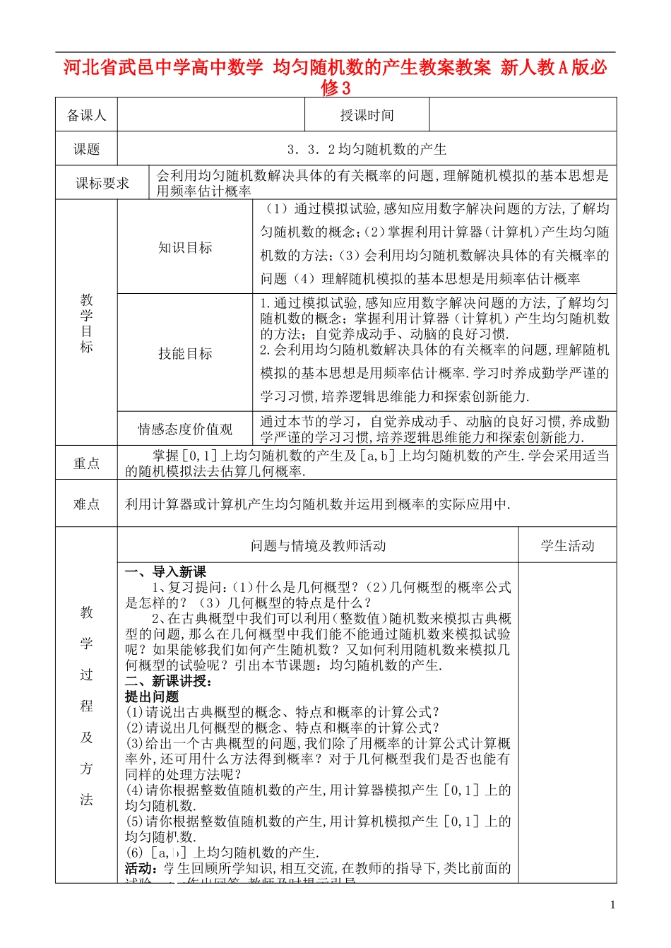 河北省武邑中学高中数学 均匀随机数的产生教案教案 新人教A版必修3_第1页