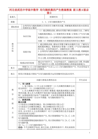 河北省武邑中学高中数学 均匀随机数的产生教案教案 新人教A版必修3
