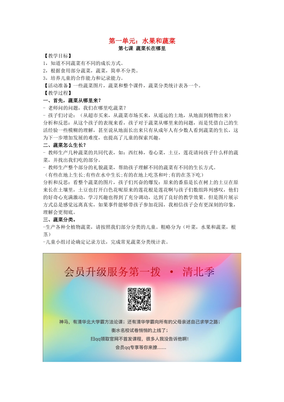 一年级科学上册 第二单元 水果和蔬菜 第7课 蔬菜长在哪里教案 （新版）粤教版-（新版）粤教版小学一年级上册自然科学教案_第1页