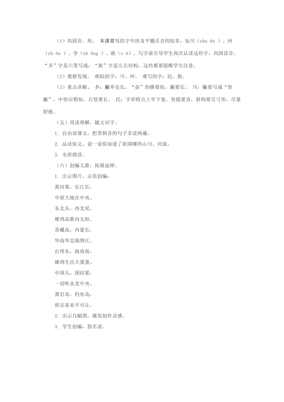 二年级语文下册 识字 1《神州谣》教学设计1 新人教版-新人教版小学二年级下册语文教案_第2页