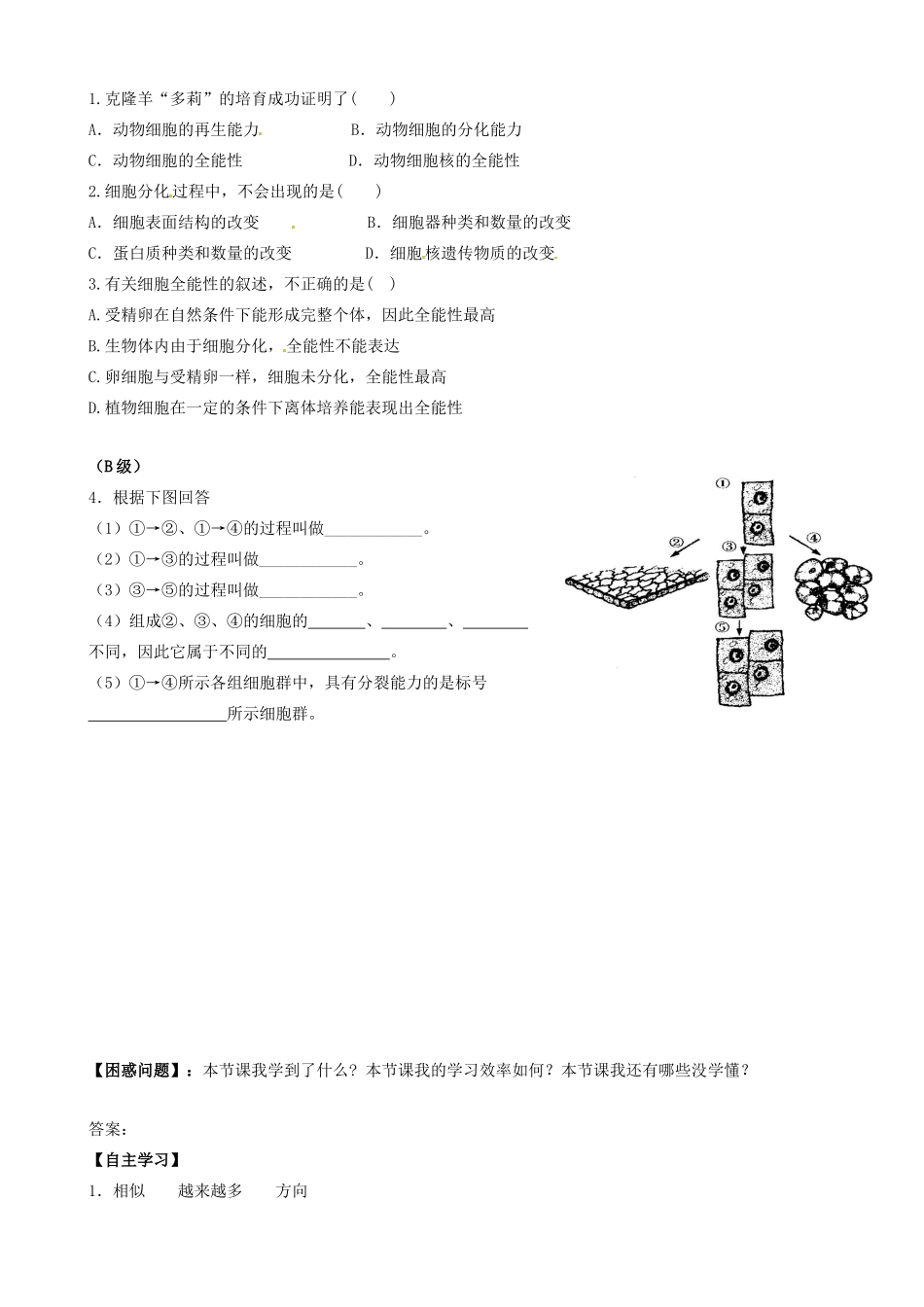 湖南省隆回县第二中学高中生物 第6章 第2节 细胞的分化教案 新人教版必修1_第2页
