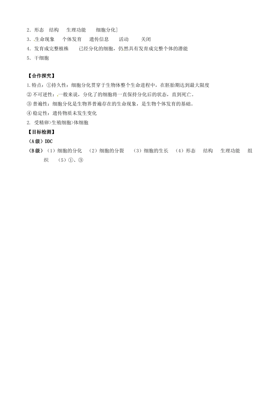 湖南省隆回县第二中学高中生物 第6章 第2节 细胞的分化教案 新人教版必修1_第3页