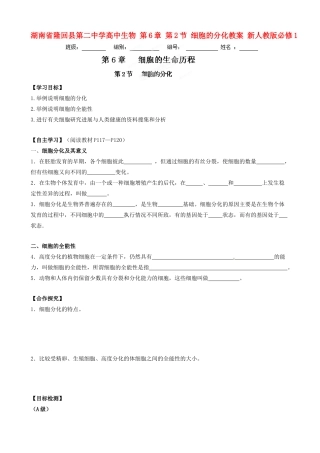 湖南省隆回县第二中学高中生物 第6章 第2节 细胞的分化教案 新人教版必修1