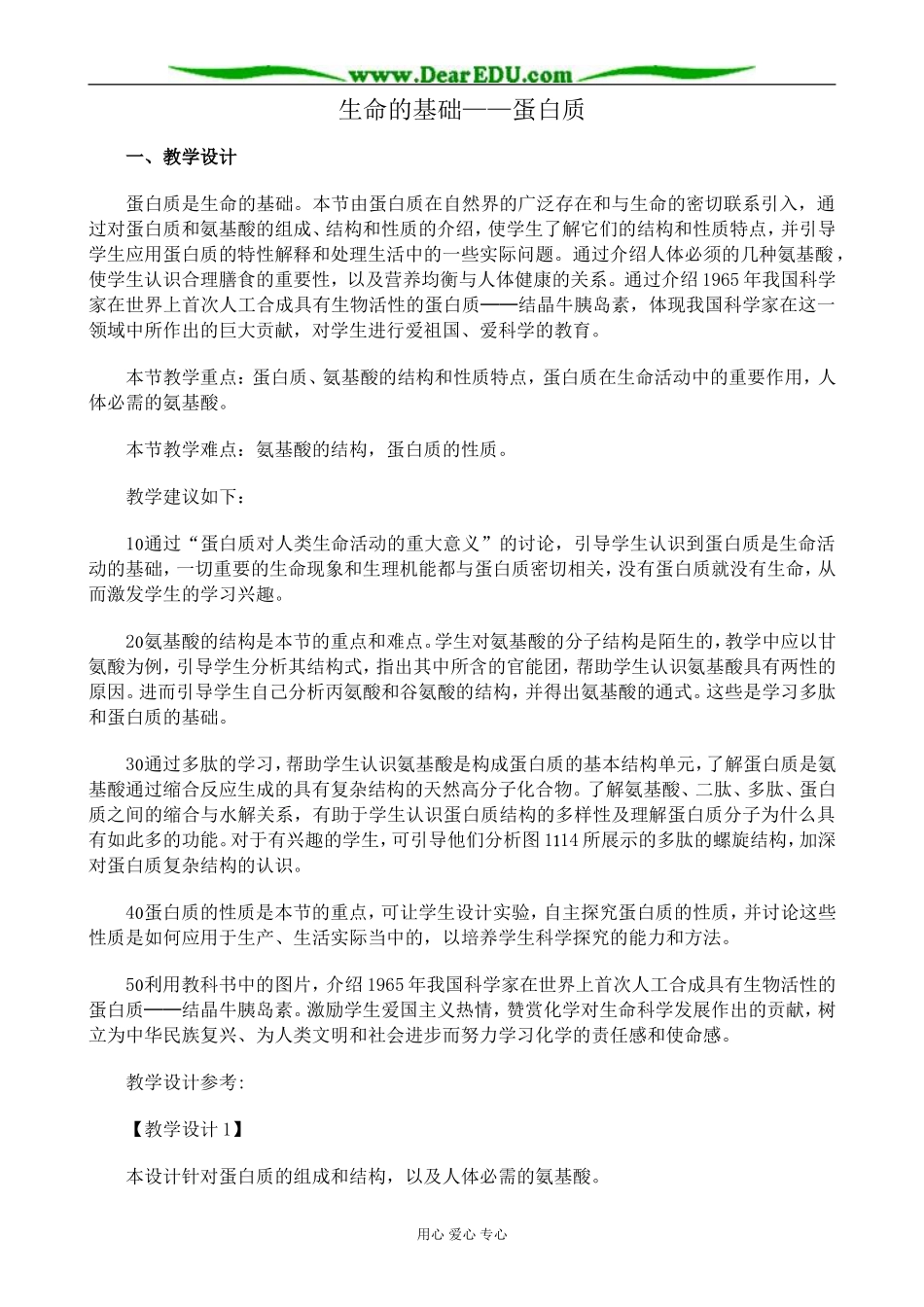 新人教版高中化学选修1生命的基础 蛋白质_第1页