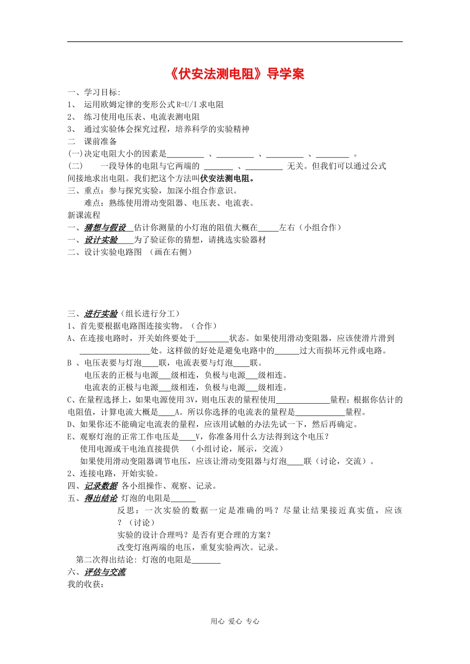 高中物理：2.5《伏安法测电阻》学案（教科版选修3-1）_第1页