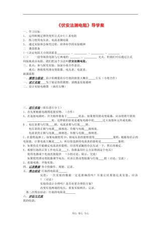 高中物理：2.5《伏安法测电阻》学案（教科版选修3-1）
