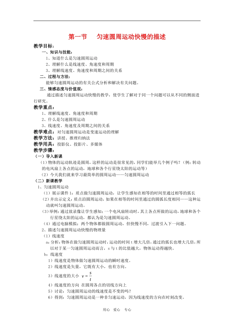 高一物理：4.1《匀速圆周运动快慢的描述》教案 鲁科版必修2_第1页