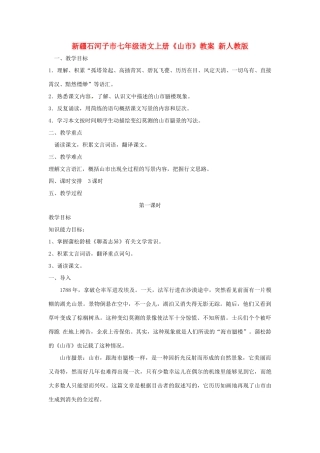 新疆石河子市七年级语文上册《山市》教案 新人教版