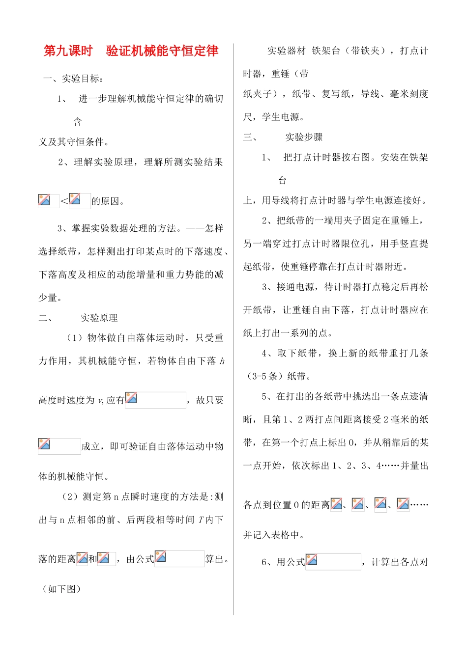 湖北省红安一中高三物理书联版资料 验证机械能能守恒定律_第1页