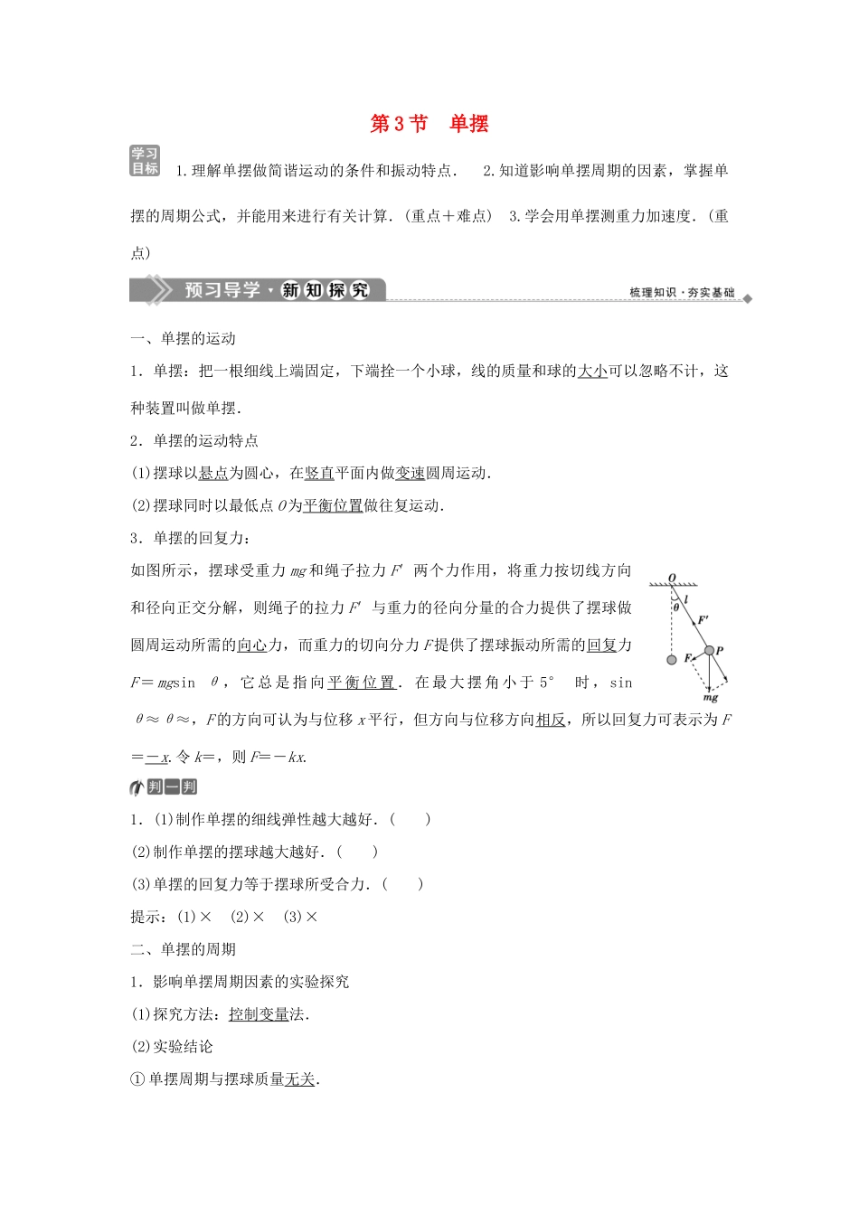 高中物理 第1章 机械振动 第3节 单摆学案 鲁科版选修3-4-鲁科版高二选修3-4物理学案_第1页