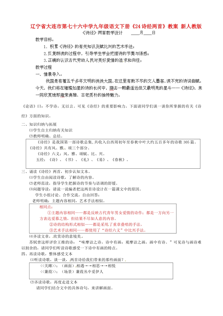 辽宁省大连市第七十六中学九年级语文下册《24诗经两首》教案 新人教版_第1页