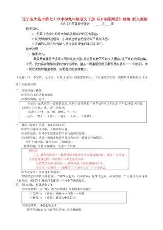 辽宁省大连市第七十六中学九年级语文下册《24诗经两首》教案 新人教版