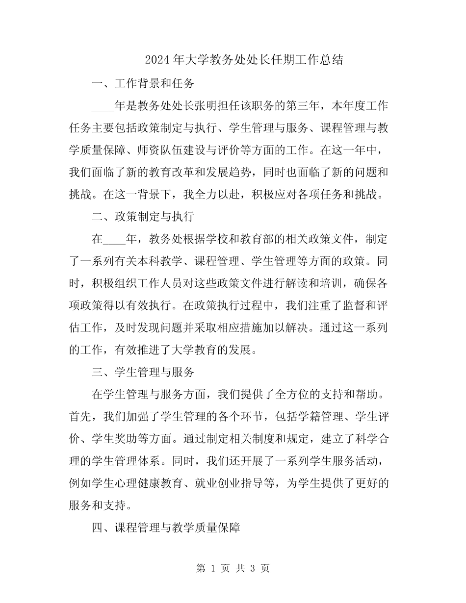 2024年大学教务处处长任期工作总结 _第1页