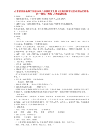 山东省临沭县第三初级中学八年级语文上册《就英法联军远征中国给巴特勒的一封信》教案 人教新课标版