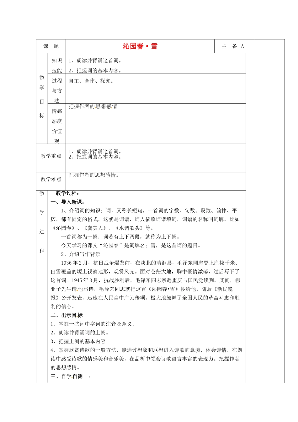 湖南省茶陵县世纪星实验学校九年级语文《沁园春 雪（第一课时）》教案 人教新课标版_第1页